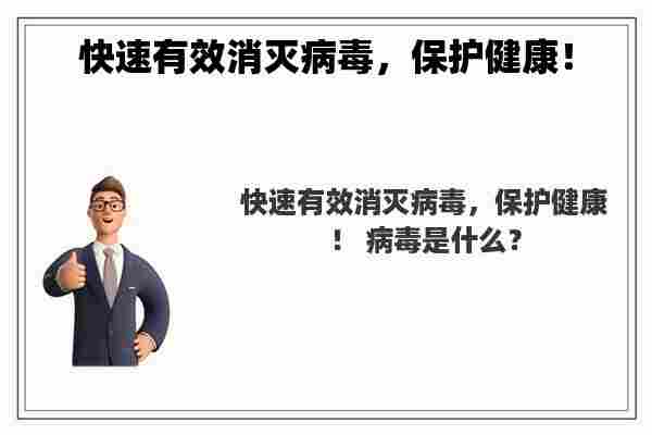 快速有效消灭病毒，保护健康！